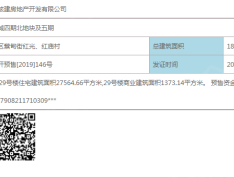 中核·锦城预售许可证