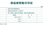 万科中德国际社区预售许可证