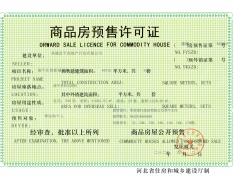 滦平县庄普新城预售许可证
