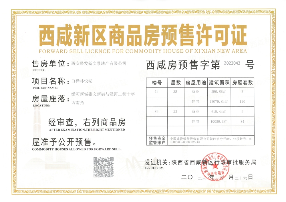 白桦林悦湖预售许可证