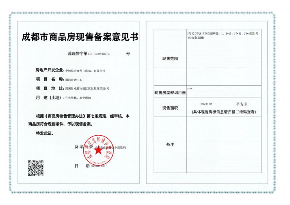 成都IFS国金豪庭预售许可证