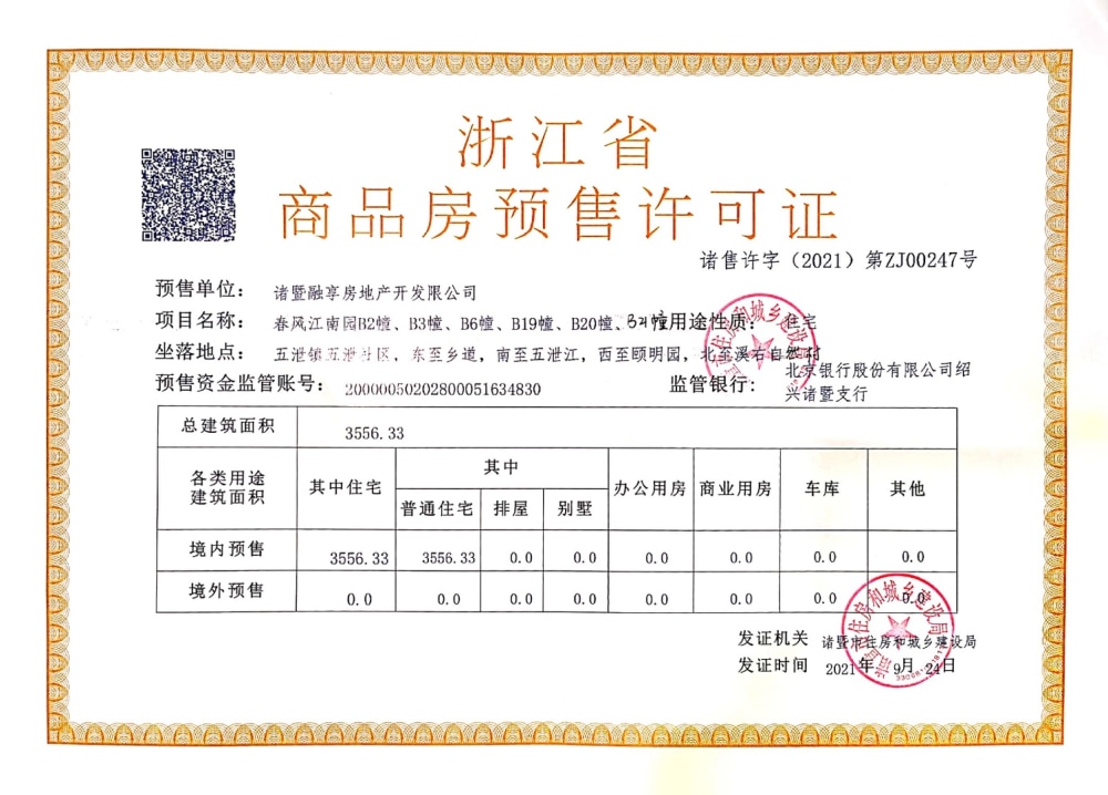 蓝城春风江南预售许可证
