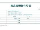 万科中德国际社区预售许可证