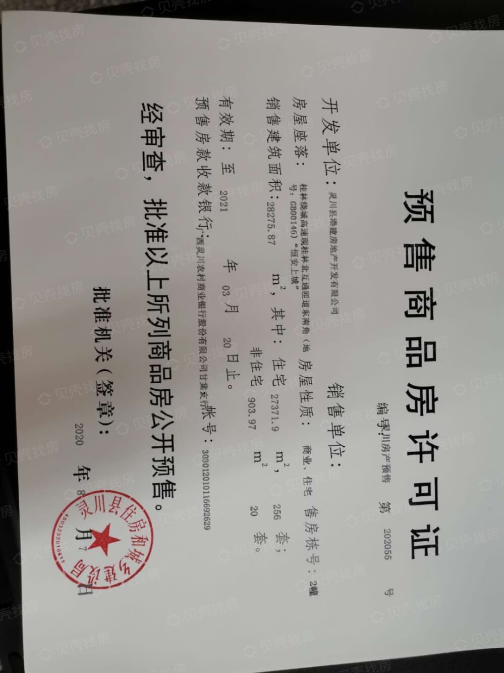 安厦•恒安上城预售许可证