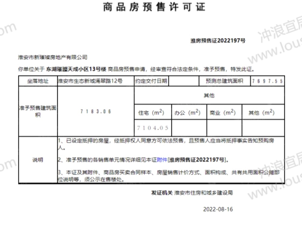 东湖璀璨天成预售许可证