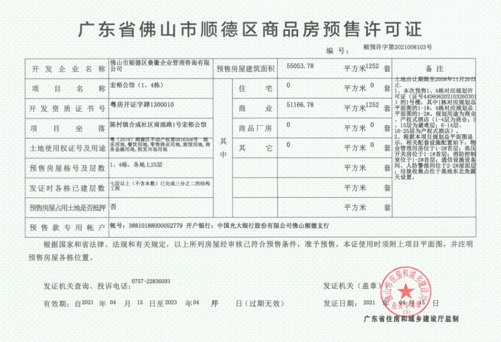 宏宇·宏裕公馆预售许可证