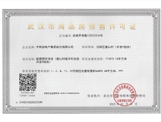 中国铁建·花语汀澜预售许可证