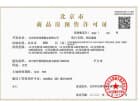 京投发展·北熙区预售许可证