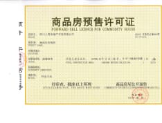 海成·汉安悦府预售许可证