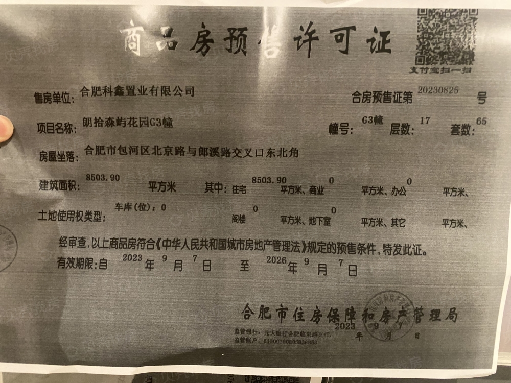 万科朗拾森屿预售许可证