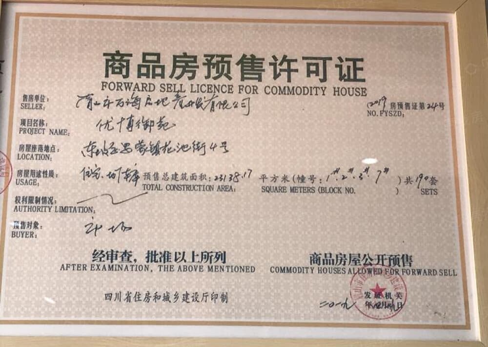 优博御苑预售许可证