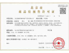 北京城建·星誉BEIJING预售许可证