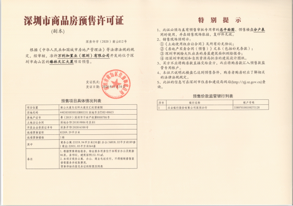 合景同创·臻林天汇预售许可证