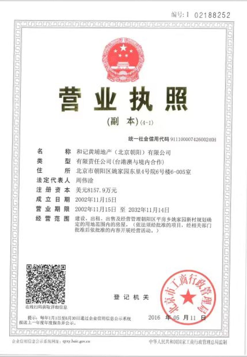 御翠园开发商营业执照