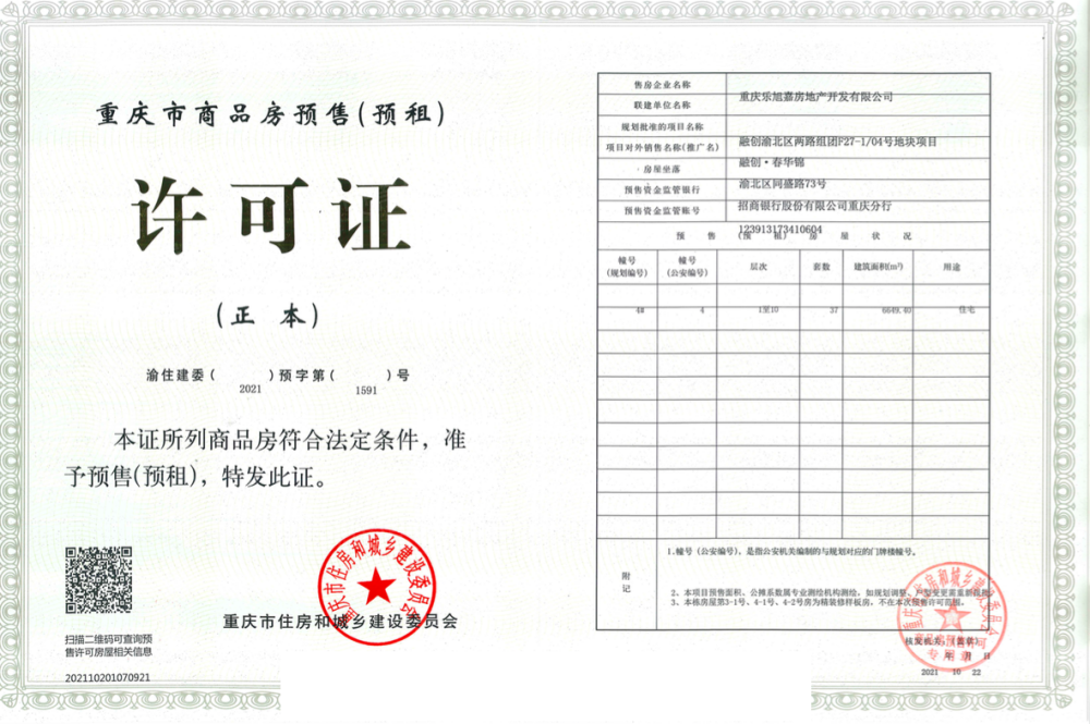 融创春华锦预售许可证