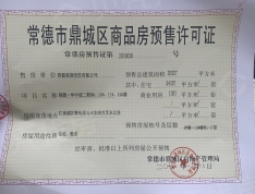 福捷华中城2期预售许可证