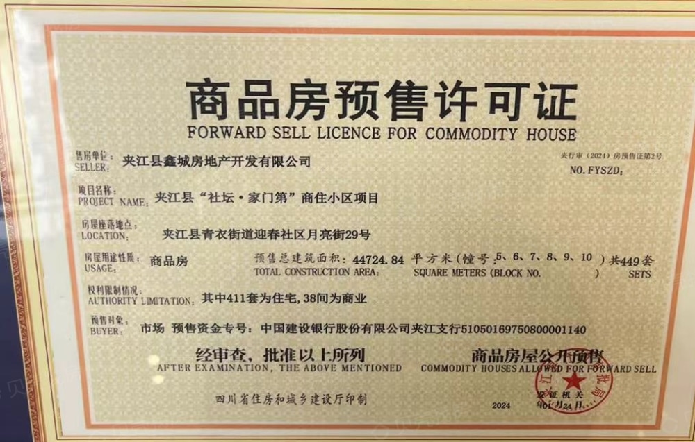 社坛家门第预售许可证