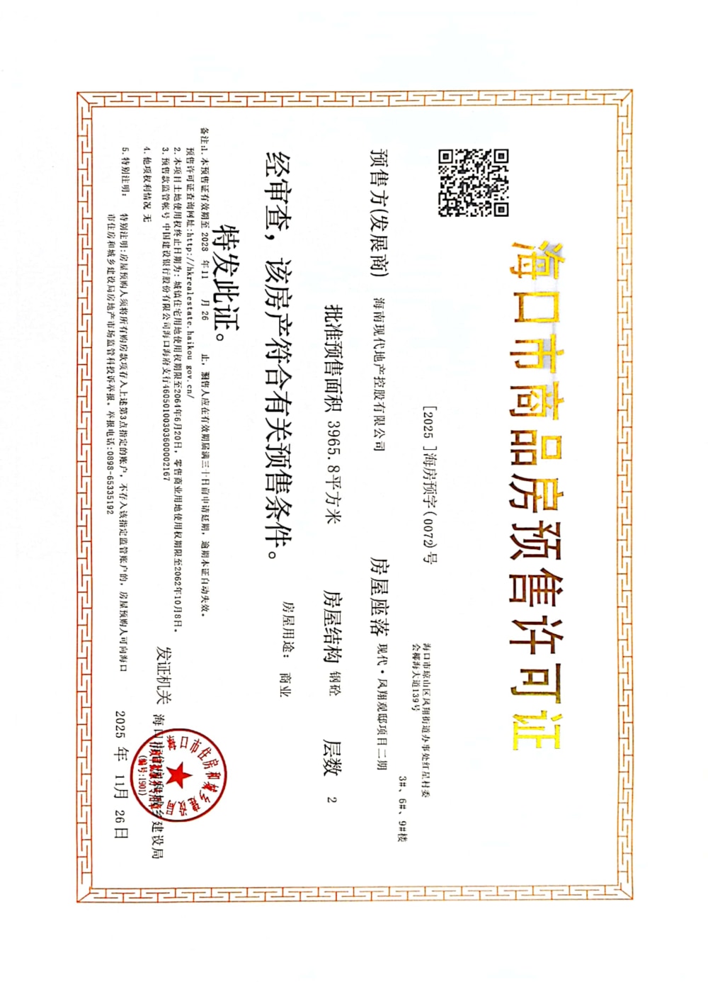 现代·凤翔观邸（商墅）预售许可证