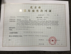 北京岭秀预售许可证