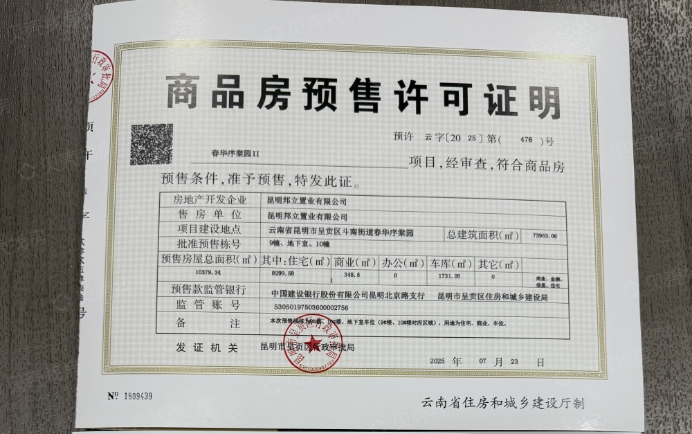 邦泰春华序预售许可证