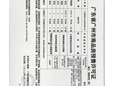 华润置地公园上城预售许可证