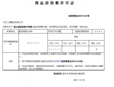 中天清江诚品预售许可证