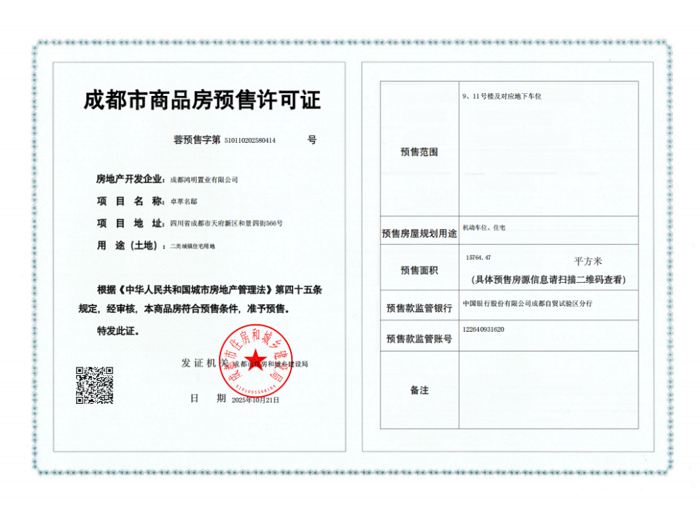 中铁卓萃预售许可证