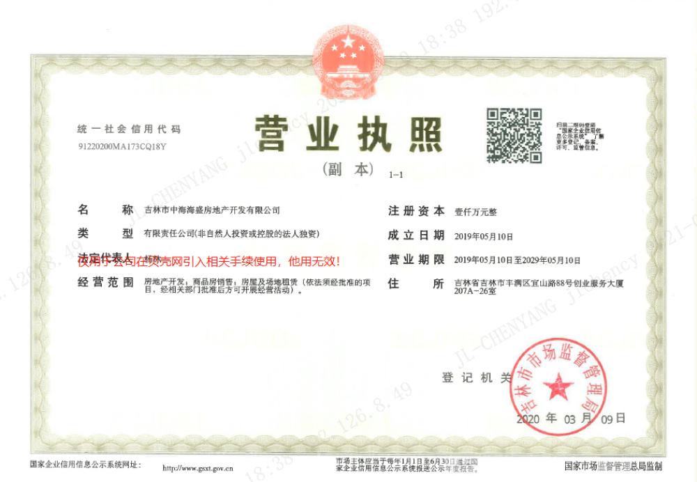 中海河山郡开发商营业执照