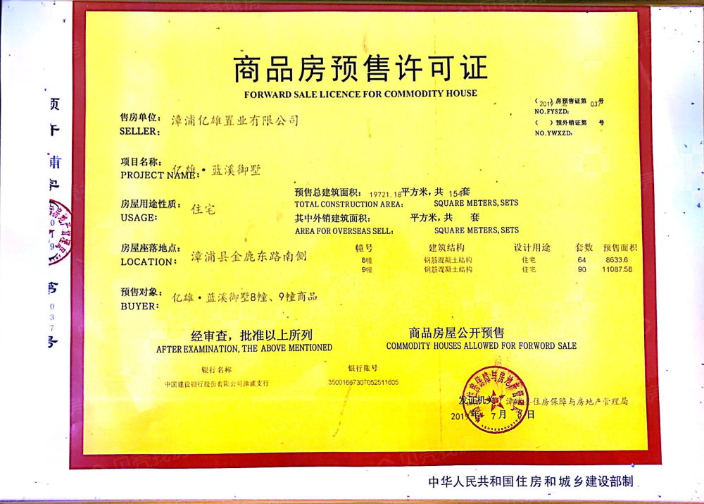 亿雄蓝溪御墅预售许可证