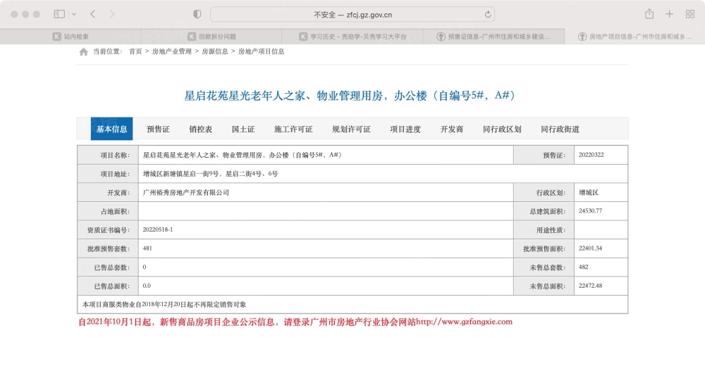 越秀星耀TOD预售许可证