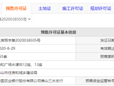 捷和广场二期水漾坊预售许可证