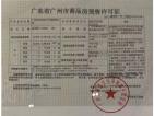 广州亚运城预售许可证