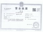 益宏·澴公元开发商营业执照