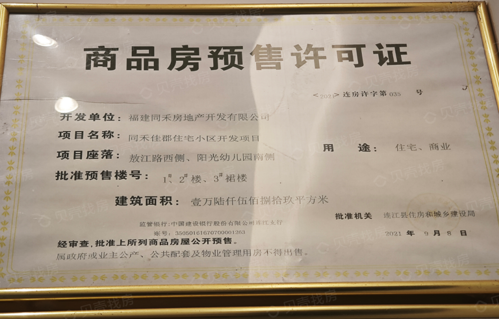 同禾佳郡预售许可证