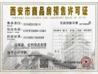 富力开远城预售许可证