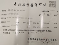 皖投云启锦悦预售许可证