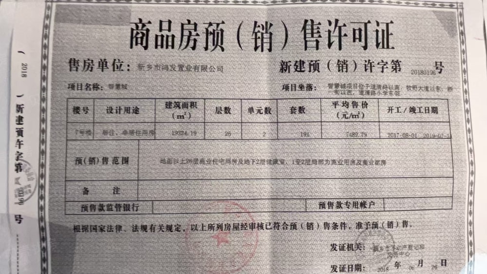 鸿发·智慧城预售许可证