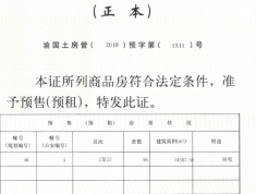 中国铁建西派时代预售许可证