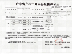 碧桂园云顶预售许可证