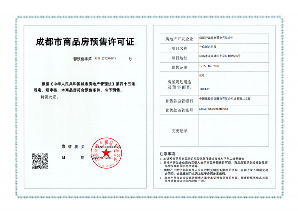 城投置地兰庭堰语预售许可证