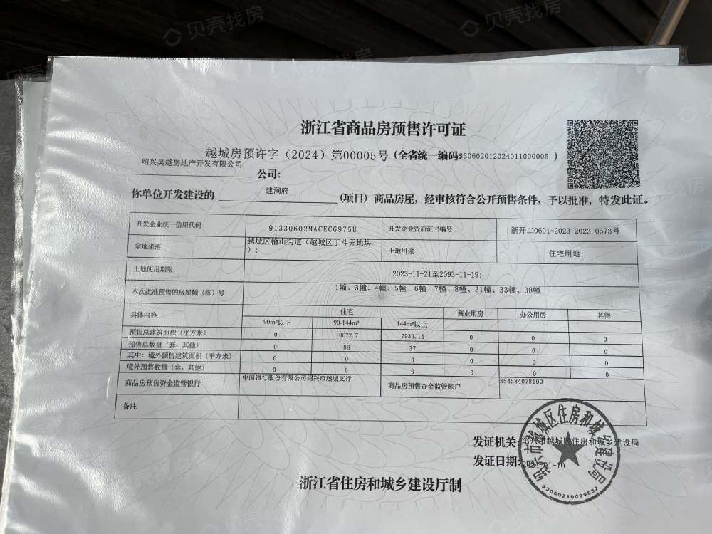 建杭建澜府预售许可证