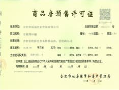 华侨城空港国际小镇预售许可证