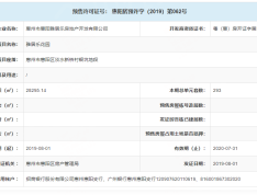 雅居乐花园预售许可证