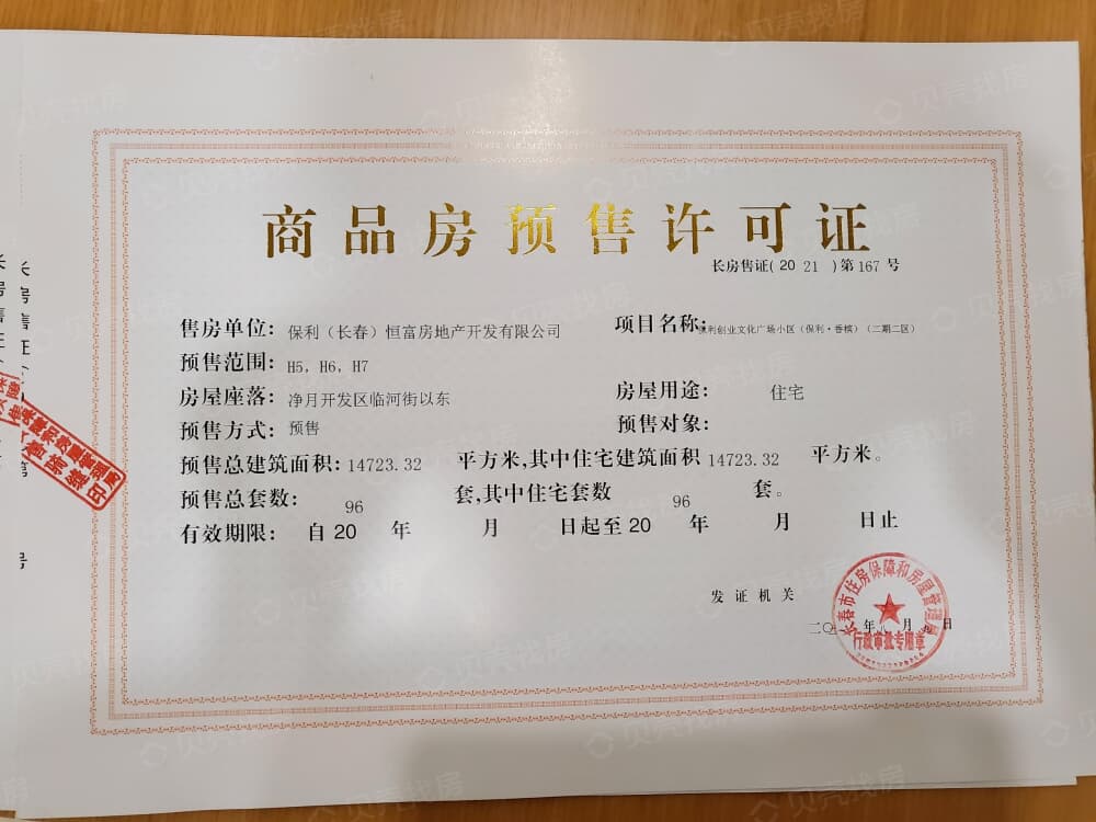保利香槟凯歌预售许可证