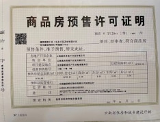 首创誉华洲预售许可证