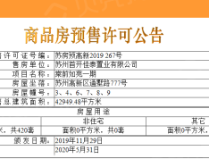 首开棠前如苑预售许可证