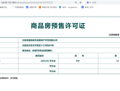 荣盛和悦名邸预售许可证