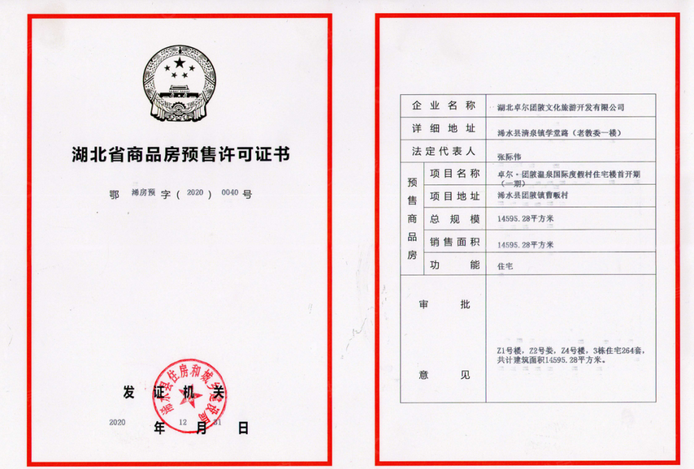 卓尔·大别山温泉小镇预售许可证