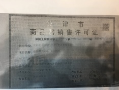 金融街·听湖小镇预售许可证