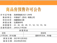 中海·阅泓山晓预售许可证